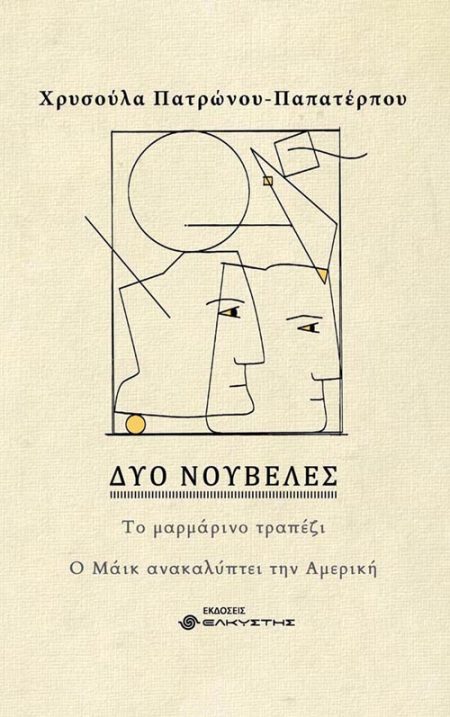 ΔΥΟ ΝΟΥΒΕΛΕΣ ΤΟ ΜΑΡΜΑΡΙΝΟ ΤΡΑΠΕΖΙ. Ο ΜΑΙΚ ΑΝΑΚΑΛΥΠΤΕΙ ΤΗΝ ΑΜΕΡΙΚΗ