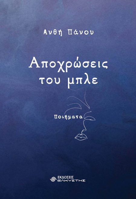 ΑΠΟΧΡΩΣΕΙΣ ΤΟΥ ΜΠΛΕ