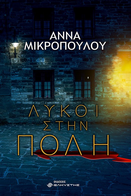 ΛΥΚΟΙ ΣΤΗΝ ΠΟΛΗ