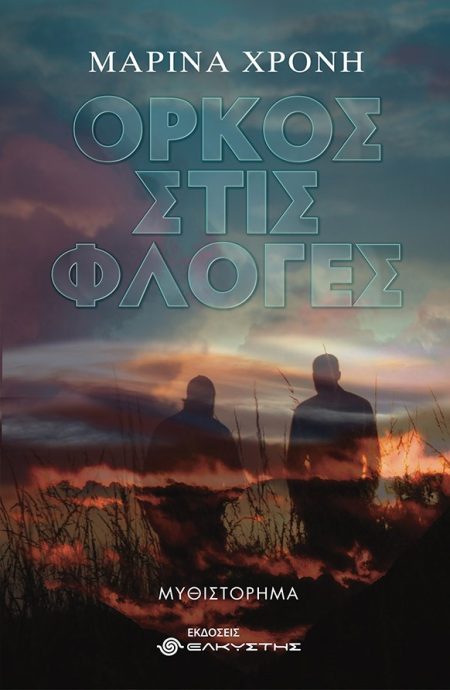 ΟΡΚΟΣ ΣΤΙΣ ΦΛΟΓΕΣ