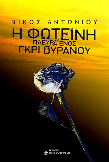 Η ΦΩΤΕΙΝΗ ΠΛΕΥΡΑ ΕΝΟΣ ΓΚΡΙ ΟΥΡΑΝΟΥ