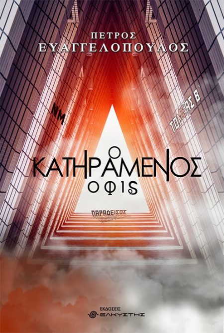 Ο ΚΑΤΗΡΑΜΕΝΟΣ ΟΦΙΣ