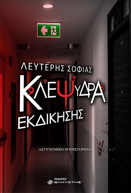 ΚΛΕΨΥΔΡΑ ΕΚΔΙΚΗΣΗΣ