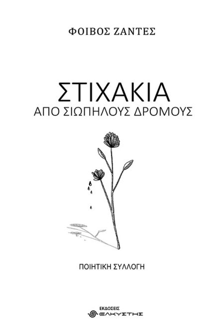 ΣΤΙΧΑΚΙΑ ΑΠΟ ΣΙΩΠΗΛΟΥΣ ΔΡΟΜΟΥΣ