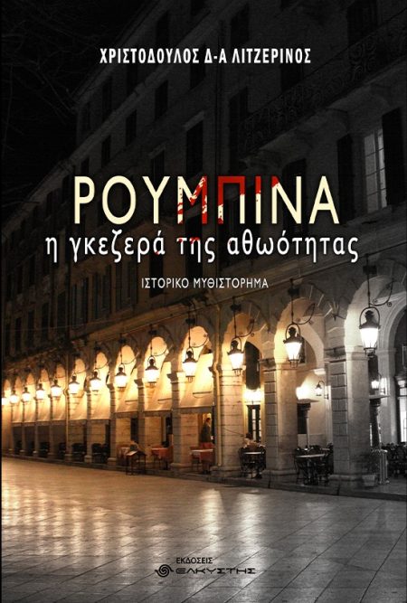 ΡΟΥΜΠΙΝΑ, Η ΓΚΕΖΕΡΑ ΤΗΣ ΑΘΩΟΤΗΤΑΣ