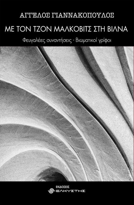 ΜΕ ΤΟΝ ΤΖΟΝ ΜΑΛΚΟΒΙΤΣ ΣΤΗ ΒΙΛΝΑ ΦΕΥΓΑΛΕΕΣ ΣΥΝΑΝΤΗΣΕΙΣ - ΒΙΩΜΑΤΙΚΟΙ ΓΡΙΦΟΙ