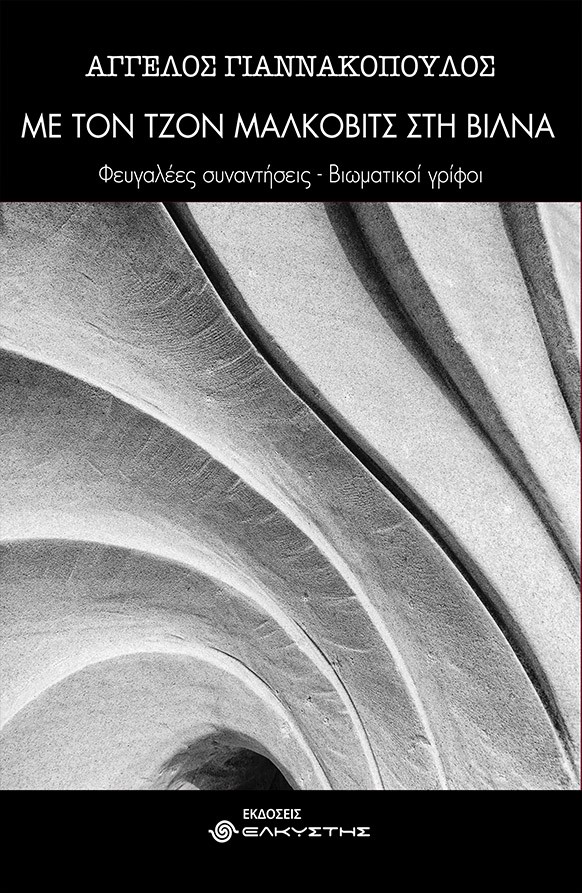ΜΕ ΤΟΝ ΤΖΟΝ ΜΑΛΚΟΒΙΤΣ ΣΤΗ ΒΙΛΝΑ ΦΕΥΓΑΛΕΕΣ ΣΥΝΑΝΤΗΣΕΙΣ - ΒΙΩΜΑΤΙΚΟΙ ΓΡΙΦΟΙ