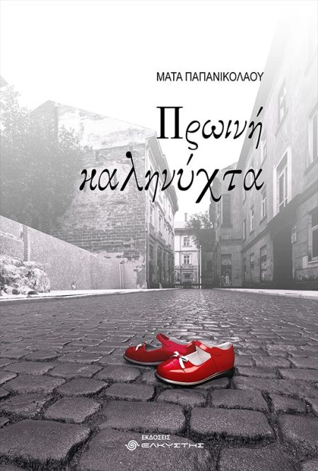 ΠΡΩΙΝΗ ΚΑΛΗΝΥΧΤΑ