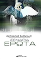 ΣΕΝΑΡΙΑ ΕΡΩΤΑ