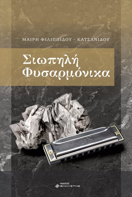 ΣΙΩΠΗΛΗ ΦΥΣΑΡΜΟΝΙΚΑ
