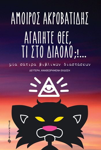 ΑΓΑΠΗΤΕ ΘΕΕ, ΤΙ ΣΤΟ ΔΙΑΟΛΟ;!… ΜΙΑ ΣΑΤΙΡΑ ΒΙΒΛΙΚΩΝ ΔΙΑΣΤΑΣΕΩΝ