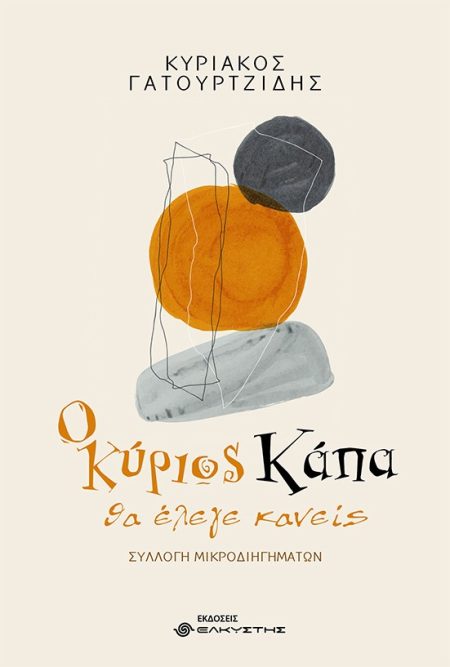 Ο ΚΥΡΙΟΣ ΚΑΠΑ, ΘΑ ΕΛΕΓΕ ΚΑΝΕΙΣ