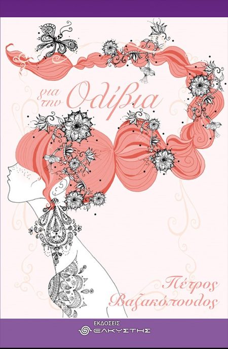 ΓΙΑ ΤΗΝ ΟΛΙΒΙΑ