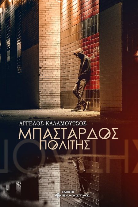 ΜΠΑΣΤΑΡΔΟΣ ΠΟΛΙΤΗΣ