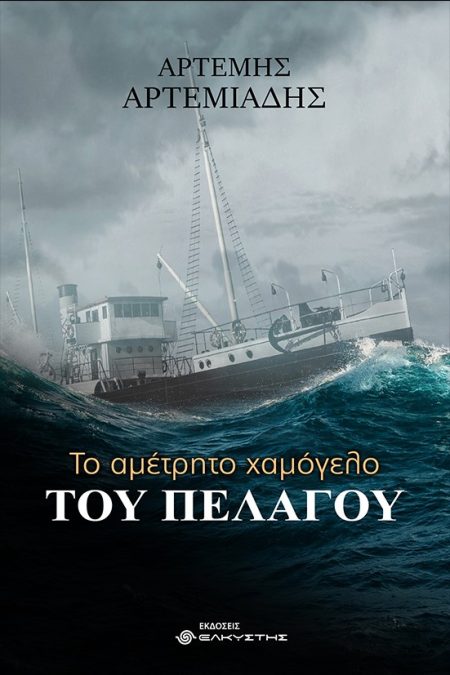 ΤΟ ΑΜΕΤΡΗΤΟ ΧΑΜΟΓΕΛΟ ΤΟΥ ΠΕΛΑΓΟΥ
