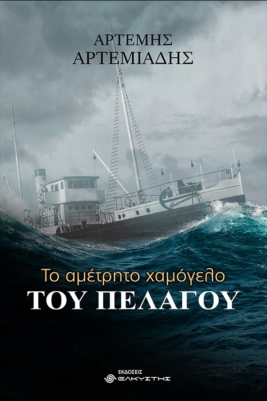 ΤΟ ΑΜΕΤΡΗΤΟ ΧΑΜΟΓΕΛΟ ΤΟΥ ΠΕΛΑΓΟΥ