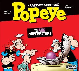 ΚΛΑΣΙΚΕΣ ΙΣΤΟΡΙΕΣ POPEYE 1 :ΤΟ ΜΩΒ ΜΑΡΓΑΡΙΤΑΡΙ