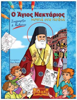 Ο ΑΓΙΟΣ ΝΕΚΤΑΡΙΟΣ ΚΟΝΤΑ ΣΤΑ ΠΑΙΔΙΑ ΧΡΩΜΑΤΙΖΩ ΚΑΙ ΜΑΘΑΙΝΩ