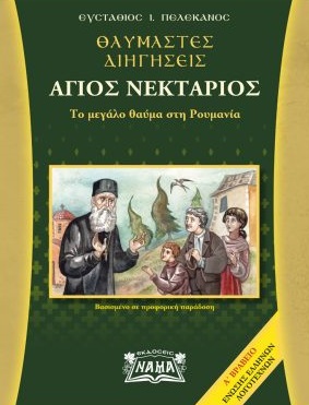 ΘΑΥΜΑΣΤΕΣ ΔΙΗΓΗΣΕΙΣ. ΑΓΙΟΣ ΝΕΚΤΑΡΙΟΣ ΤΟ ΜΕΓΑΛΟ ΘΑΥΜΑ ΣΤΗ ΡΟΥΜΑΝΙΑ