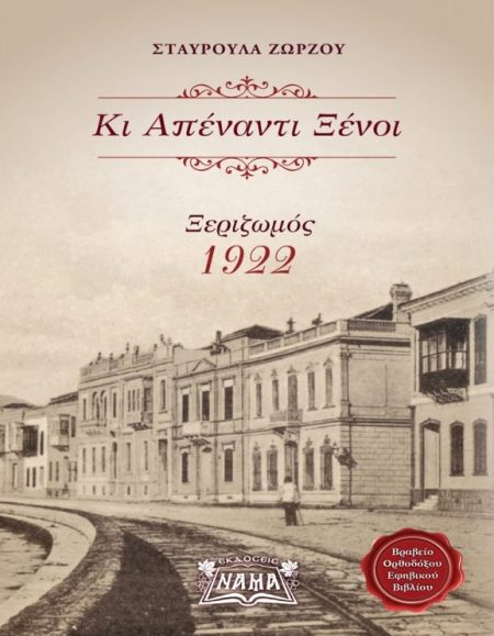 ΚΙ ΑΠΕΝΑΝΤΙ ΞΕΝΟΙ ΞΕΡΙΖΩΜΟΣ 1922