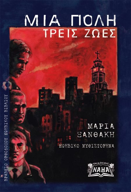 ΜΙΑ ΠΟΛΗ, ΤΡΕΙΣ ΖΩΕΣ