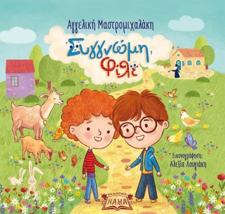 ΣΥΓΓΝΩΜΗ, ΦΙΛΕ