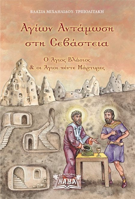 ΑΓΙΩΝ ΑΝΤΑΜΩΣΗ ΣΤΗ ΣΕΒΑΣΤΕΙΑ Ο ΑΓΙΟΣ ΒΛΑΣΙΟΣ   ΟΙ ΑΓΙΟΙ ΠΕΝΤΕ ΜΑΡΤΥΡΕΣ