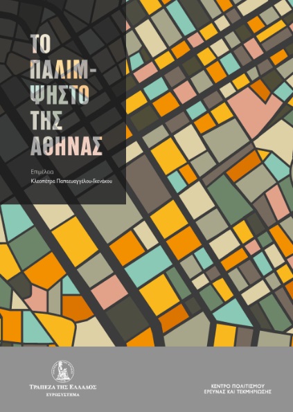 ΤΟ ΠΑΛΙΜΨΗΣΤΟ ΤΗΣ ΑΘΗΝΑΣ