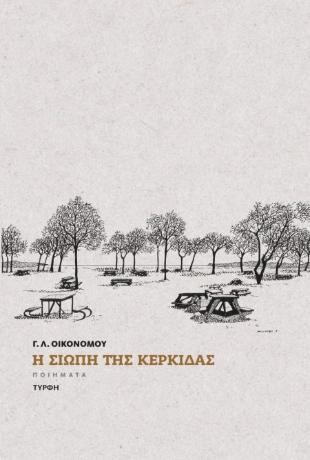 Η ΣΙΩΠΗ ΤΗΣ ΚΕΡΚΙΔΑΣ