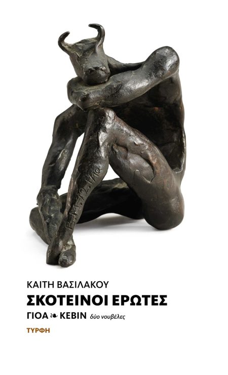 ΣΚΟΤΕΙΝΟΙ ΕΡΩΤΕΣ ΓΙΟΑ   ΚΕΒΙΝ / ΔΥΟ ΝΟΥΒΕΛΕΣ