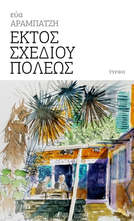 ΕΚΤΟΣ ΣΧΕΔΙΟΥ ΠΟΛΕΩΣ