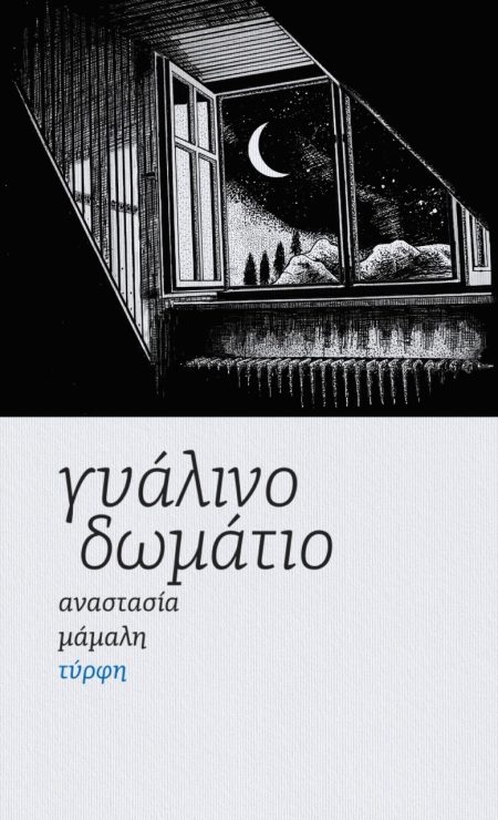 ΓΥΑΛΙΝΟ ΔΩΜΑΤΙΟ