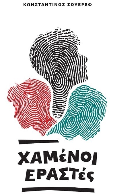 ΧΑΜΕΝΟΙ ΕΡΑΣΤΕΣ