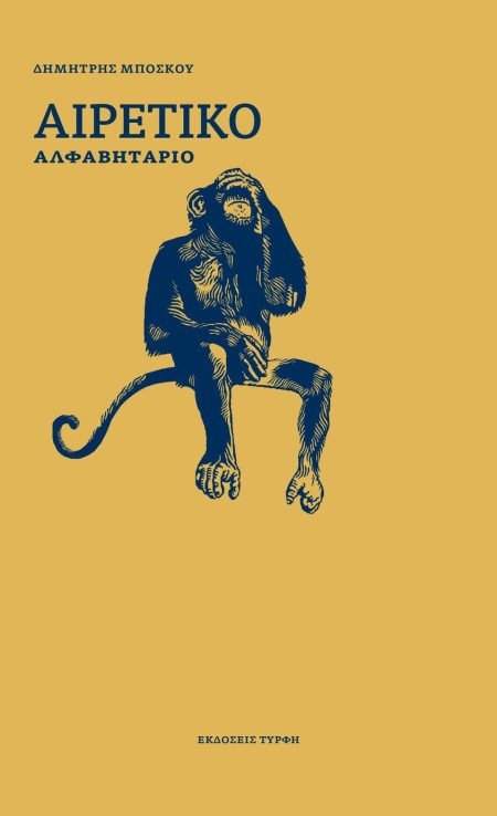 ΑΙΡΕΤΙΚΟ ΑΛΦΑΒΗΤΑΡΙΟ