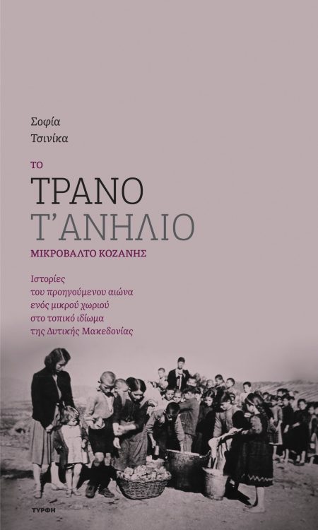 ΤΟ ΤΡΑΝΟ Τ ΑΝΗΛΙΟ ΜΙΚΡΟΒΑΛΤΟ ΚΟΖΑΝΗΣ