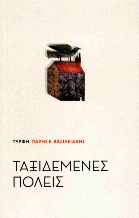 ΤΑΞΙΔΕΜΕΝΕΣ ΠΟΛΕΙΣ