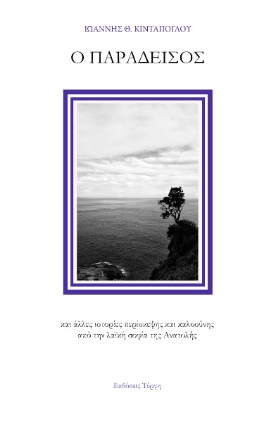 Ο ΠΑΡΑΔΕΙΣΟΣ ΚΑΙ ΑΛΛΕΣ ΙΣΤΟΡΙΕΣ ΠΕΡΙΣΚΕΨΗΣ ΚΑΙ ΚΑΛΟΣΥΝΗΣ ΑΠΟ ΤΗΝ ΛΑΪΚΗ ΣΟΦΙΑ ΤΗΣ ΑΝΑΤΟΛΗΣ