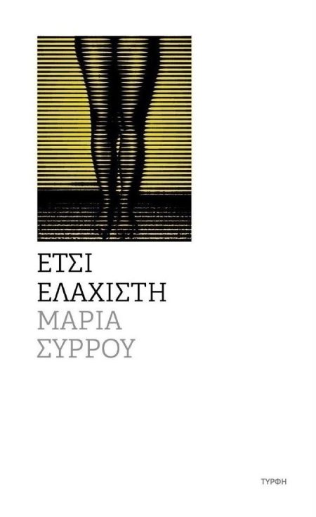 ΕΤΣΙ ΕΛΑΧΙΣΤΗ