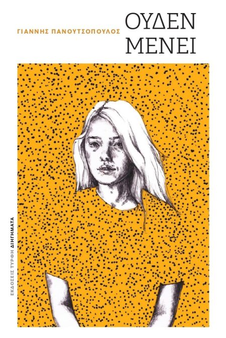 ΟΥΔΕΝ ΜΕΝΕΙ