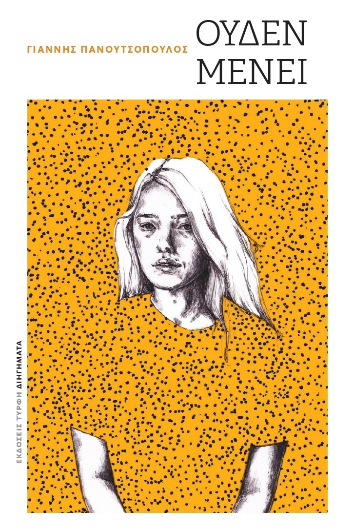 ΟΥΔΕΝ ΜΕΝΕΙ