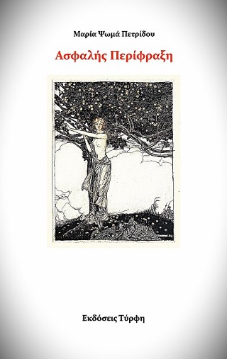 ΑΣΦΑΛΗΣ ΠΕΡΙΦΡΑΞΗ