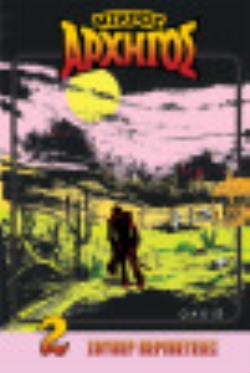 ΜΙΚΡΟΣ ΑΡΧΗΓΟΣ Η ΩΡΑ ΤΟΥ ΝΟΜΟΥ