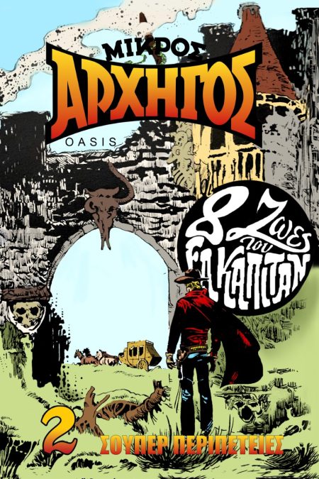 ΜΙΚΡΟΣ ΑΡΧΗΓΟΣ ΝΟ 3 (8 ΖΩΕΣ ΤΟΥ ΕΛ ΚΑΠΙΤΑΝ)