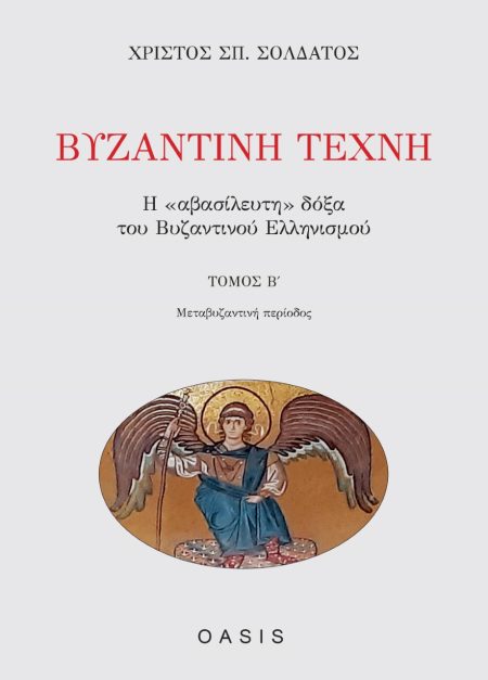 ΒΥΖΑΝΤΙΝΗ ΤΕΧΝΗ ΤΟΜΟΣ Β Η  ΑΒΑΣΙΛΕΥΤΗ  ΔΟΞΑ ΤΟΥ ΒΥΖΑΝΤΙΝΟΥ ΕΛΛΗΝΙΣΜΟΥ: ΜΕΤΑΒΥΖΑΝΤΙΝΗ ΠΕΡΙΟΔΟΣ