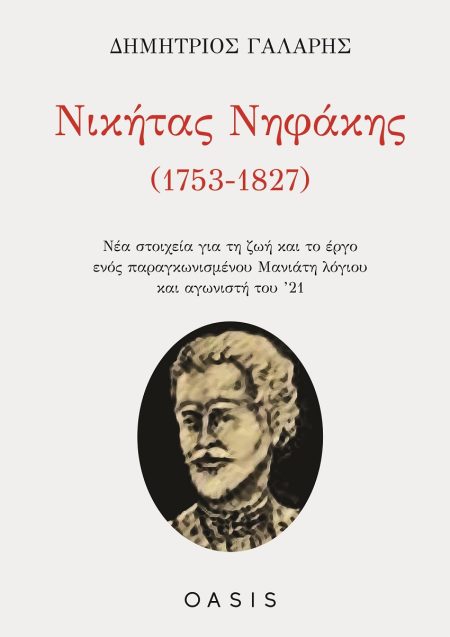 ΝΙΚΗΤΑΣ ΝΗΦΑΚΗΣ (1753-1827) ΝΕΑ ΣΤΟΙΧΕΙΑ ΓΙΑ ΤΗ ΖΩΗ ΚΑΙ ΤΟ ΕΡΓΟ ΕΝΟΣ ΠΑΡΑΓΚΩΝΙΣΜΕΝΟΥ ΜΑΝΙΑΤΗ ΛΟΓΙΟΥ ΚΑΙ ΑΓΩΝΙΣΤΗ ΤΟΥ ’21
