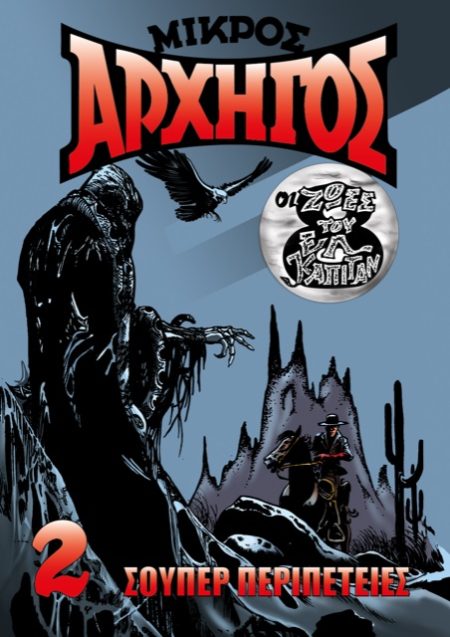 ΜΙΚΡΟΣ ΑΡΧΗΓΟΣ ΝΟ 4