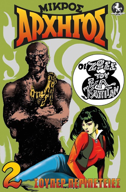 ΜΙΚΡΟΣ ΑΡΧΗΓΟΣ 5 ΖΩΝΤΑΝΟΣ ΝΕΚΡΟΣ. ΒΙΚΤΩΡ ΦΡΑΝΚΕΝΣΤΑΙΝ ΕΝΑΝΤΙΟΝ ΠΕΠΙΤΟ ΓΚΟΝΖΑΛΕΣ