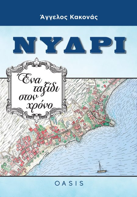 ΝΥΔΡΙ ΕΝΑ ΤΑΞΙΔΙ ΣΤΟ ΧΡΟΝΟ