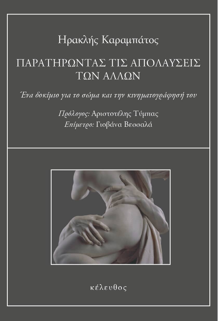 ΠΑΡΑΤΗΡΩΝΤΑΣ ΤΙΣ ΑΠΟΛΑΥΣΕΙΣ ΤΩΝ ΑΛΛΩΝ ΕΝΑ ΔΟΚΙΜΙΟ ΓΙΑ ΤΟ ΣΩΜΑ ΚΑΙ ΤΗΝ ΚΙΝΗΜΑΤΟΓΡΑΦΗΣΗ ΤΟΥ