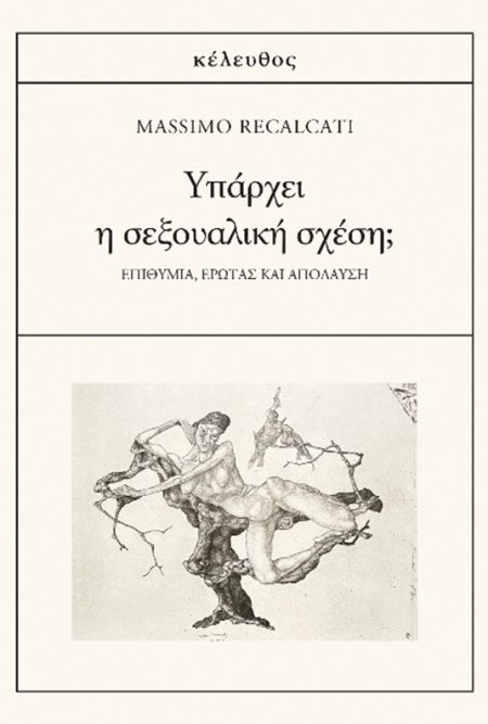 ΥΠΑΡΧΕΙ Η ΣΕΞΟΥΑΛΙΚΗ ΣΧΕΣΗ; ΕΠΙΘΥΜΙΑ, ΕΡΩΤΑΣ ΚΑΙ ΑΠΟΛΑΥΣΗ